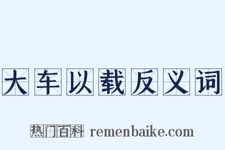 大车以载反义词是什么意思的图片